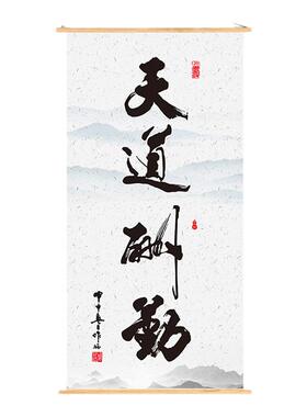 天道酬勤字画毛笔字挂画书画海纳百川办公室装饰书法家墙画装饰画