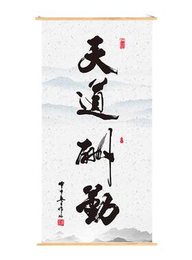 天道酬勤字画毛笔字挂画书画海纳百川办公室装饰书法家墙画装饰画
