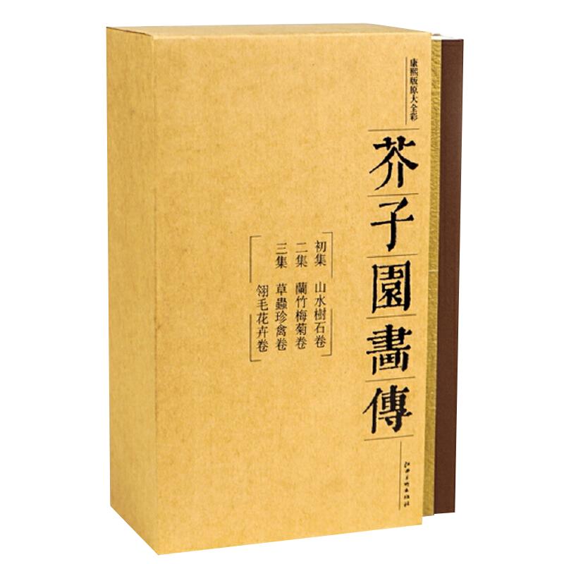 芥子园画传(套装全3册)山水树石梅兰竹菊草虫花卉翎毛花卉国画临摹画册画集初学者基础教程入门到精通书籍 江西美术出版社
