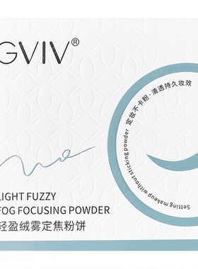 GVIV轻盈柔雾定焦粉饼控油持久