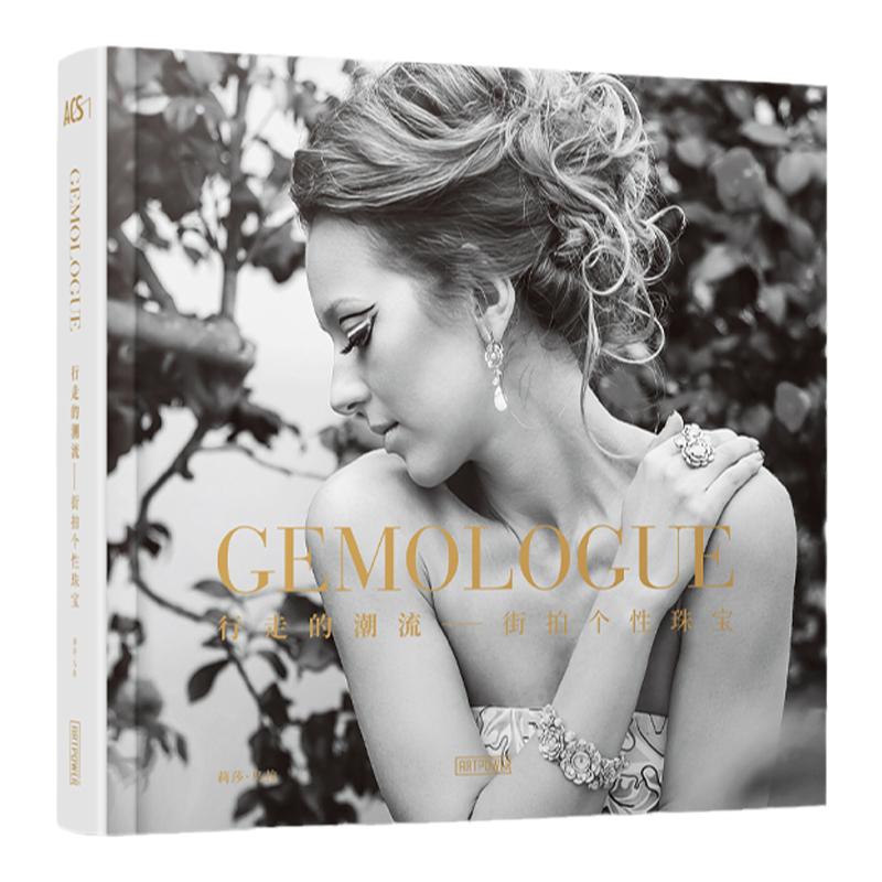 现货《行走的潮流-街拍个性珠宝》正版 全球街拍珠宝设计图鉴 时尚个性首饰搭配指南 潮人穿搭灵感书 设计师素材库
