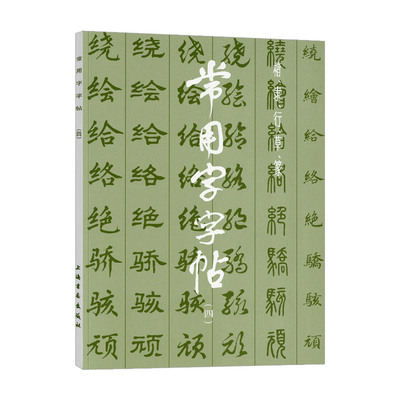 学海轩 常用字字帖四楷书隶书行书草书篆书繁体字毛笔软笔书法练字帖翁闿运单晓天胡问遂徐伯清方去疾吴建贤 临摹技能法上海书画