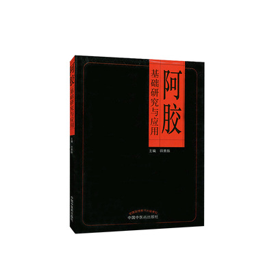 阿胶基础研究与应用田景振