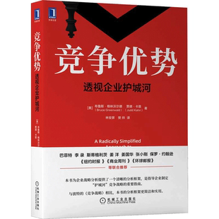 当当网 竞争优势：透视企业护城河 布鲁斯 商业战略分析方法 战略管理书籍  机械工业出版社 正版书籍