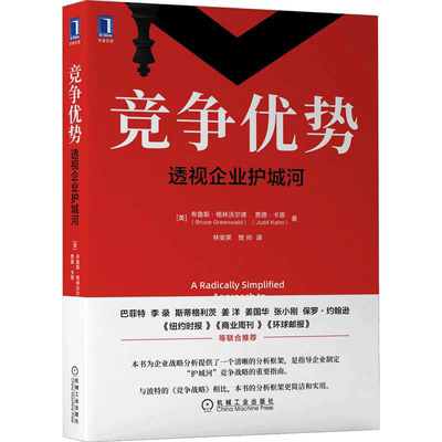 当当网 竞争优势：透视企业护城河 布鲁斯 商业战略分析方法 战略管理书籍  机械工业出版社 正版书籍