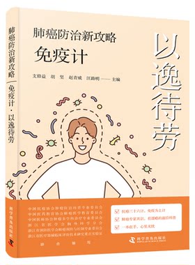 出版社自营】肺癌防治新攻略 免疫计以逸待劳抗癌兵法前沿攻略中国一线肺癌防治专家介绍抗癌前沿的专家共识和治疗策略书籍正版
