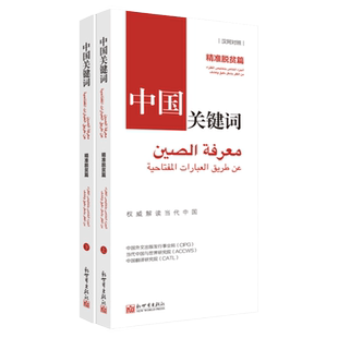 【联系客服优惠】《中国关键词 精准脱贫篇 汉阿对照》2023 翻译外交 考研学生 高校教师 阿拉伯语 解读当代中国政治党政 外语考试