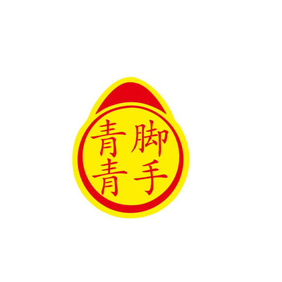 青脚青手实刁标志搞笑车贴