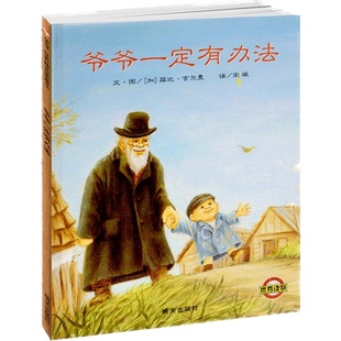爷爷一定有办法儿童绘本3-6周岁阅读1一年级二年级三年级课外阅读图书籍明天出版社图画版故事幼儿园4到5我的总会总是不带注音拼音