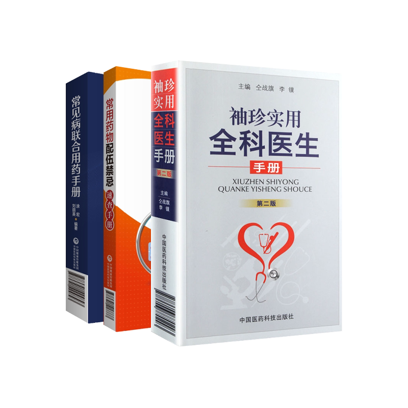 常见病联合用药手册+常用药物配伍禁忌速查手册+袖珍实用全科医生手册 第2二版 三本套 抗菌药物的用药及用药 中国医药科技出版社
