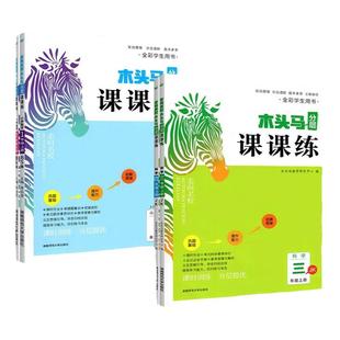 2026木头马分层课课练一年级二三四五六年级上册下册小学语文数学英语全套教材同步训练习册一课一练课时作业本天天练人教北师大版