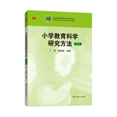 小学教育科学研究方法 第2版 丁炜 陈静逊 正版图书 华东师范大学出版社