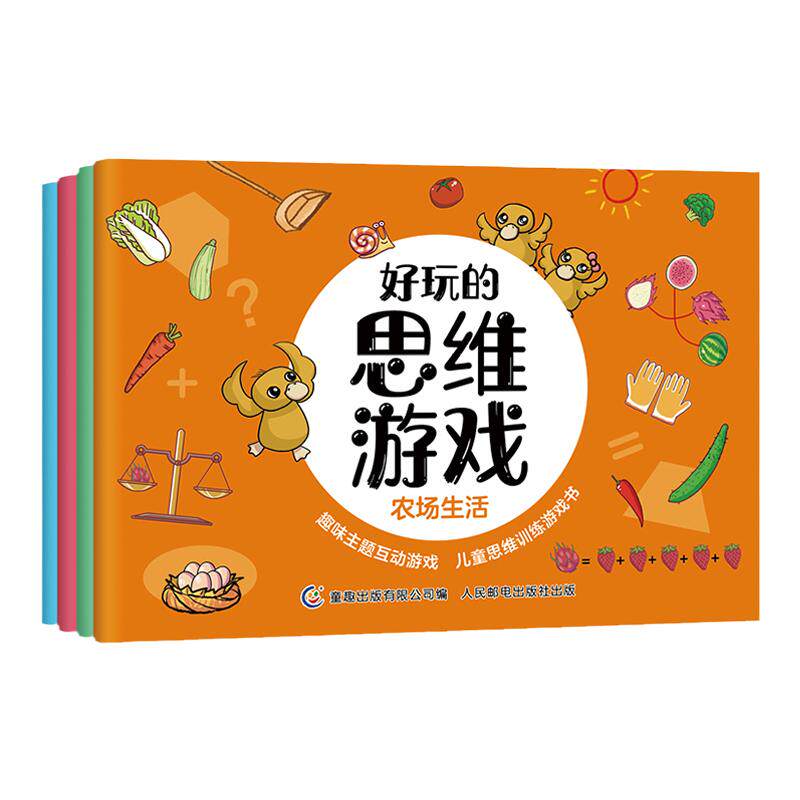 好玩的思维游戏益智游戏书
