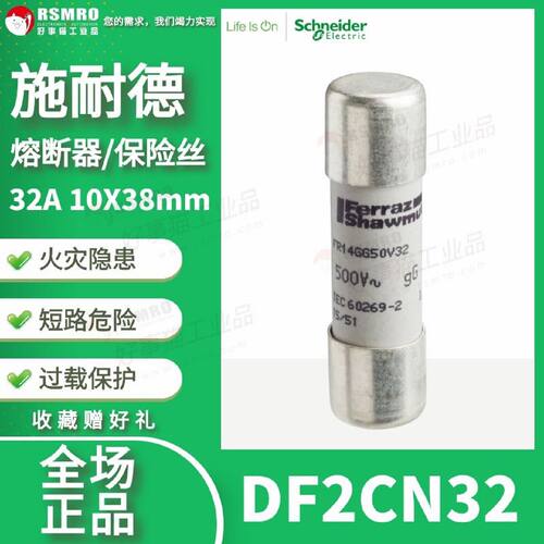 议价DF2CN32 Schneider施耐德熔断器保险丝芯子电流32A,10X38mm,4
