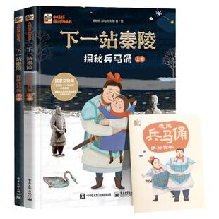 下一站秦陵:探秘兵马俑精装小学生古代文化遗产必读科普绘本图画