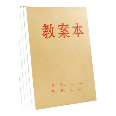 牛皮教案本加厚纸张教师备课专用