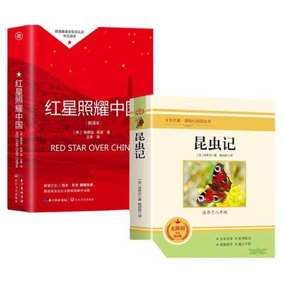 当天发货！红星照耀中国与昆虫记