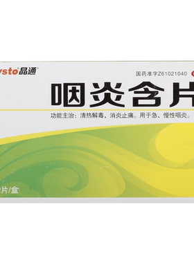 【晶通】咽炎含片2.6g*32片/盒