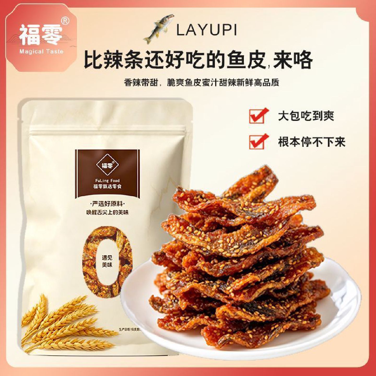 好吃停不下新鲜大包装甜辣鱼皮香辣蜜汁鱼皮海鱼高品质小零食