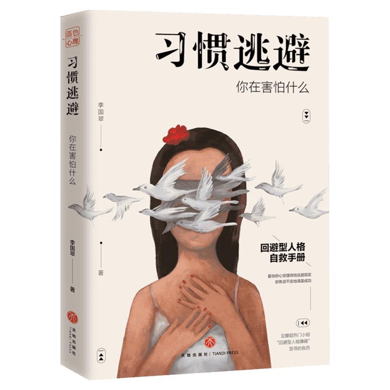 习惯逃避：你在害怕什么 蓝色心理李国翠 回避型人格 拖延讨好自卑社交恐惧症走出挫折阴影成功励志人际沟通口才高情商心理学