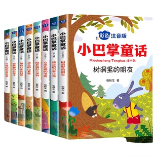 全集8册 小巴掌童话一年级注音版张秋生正版百篇彩图二三一年级阅读课外书必读阅读经典绘本小学生课外阅读书籍故事书儿童幼儿园