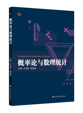 概率论与数理统计 许忠好 曾林蕊 高等院校理工科各专业 经济管理类专业 本科生概率论 数理统计课程教材 正版 华东师范大学出版社
