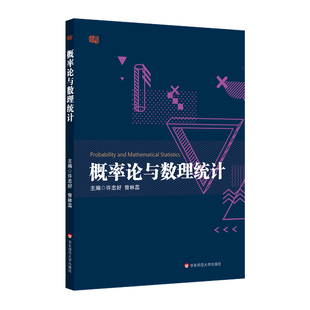 概率论与数理统计 许忠好 曾林蕊 高等院校理工科各专业 经济管理类专业 本科生概率论 数理统计课程教材 正版 华东师范大学出版社
