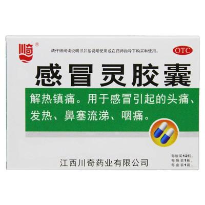 川奇 感冒灵胶囊 0.5g*12粒/盒解热镇痛咽痛 头痛发热 鼻塞