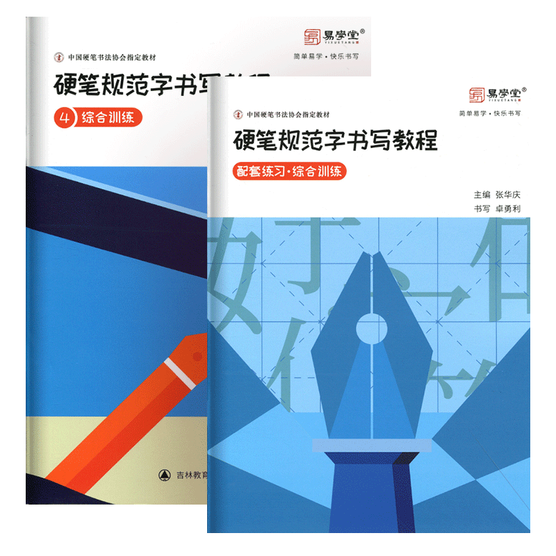 硬笔楷书快写教程 基础训练 综合训练 张华庆硬笔规范字书写教程 中国硬笔书法协会指定教材 书法培训机构教材 硬笔楷书入门