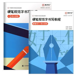 硬笔楷书快写教程 基础训练 综合训练 张华庆硬笔规范字书写教程 中国硬笔书法协会指定教材 书法培训机构教材 硬笔楷书入门教程