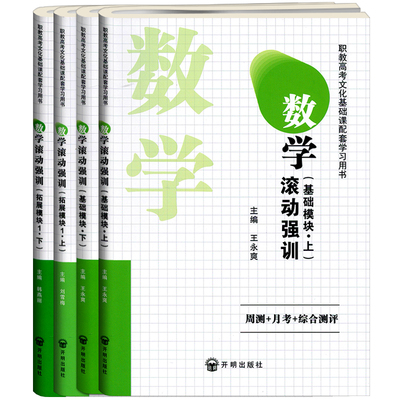 中职数学滚动强训基础拓展模块