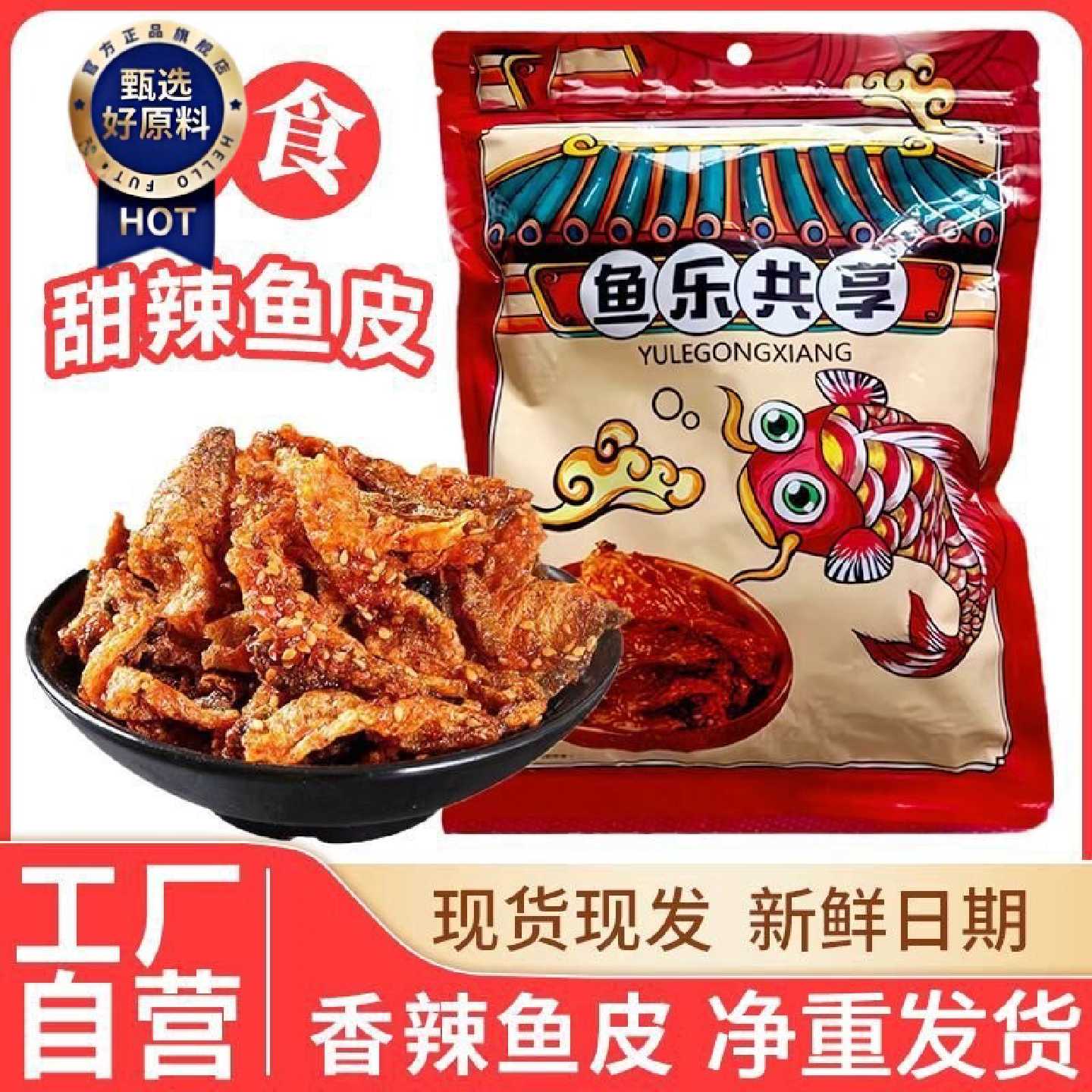 甜辣鳕鱼皮香辣口味海鲜鱼产蜜汁鱼干油炸小鱼仔即食海味学生零食
