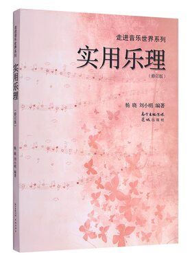 【正版包邮】实用乐理+视唱练耳高考必备 许新华音乐强化训练五线谱杨晓刘小明音乐理论书籍知识基础教程教材初学入门识谱图钢琴