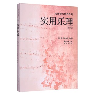 【正版包邮】实用乐理+视唱练耳高考必备 许新华音乐强化训练五线谱杨晓刘小明音乐理论书籍知识基础教程教材初学入门识谱图钢琴