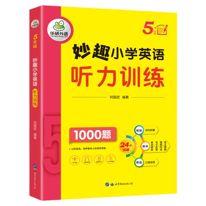华研外语小学英语听力五年级