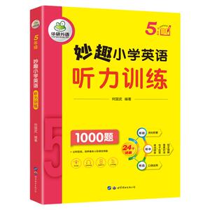华研外语小学英语听力五年级