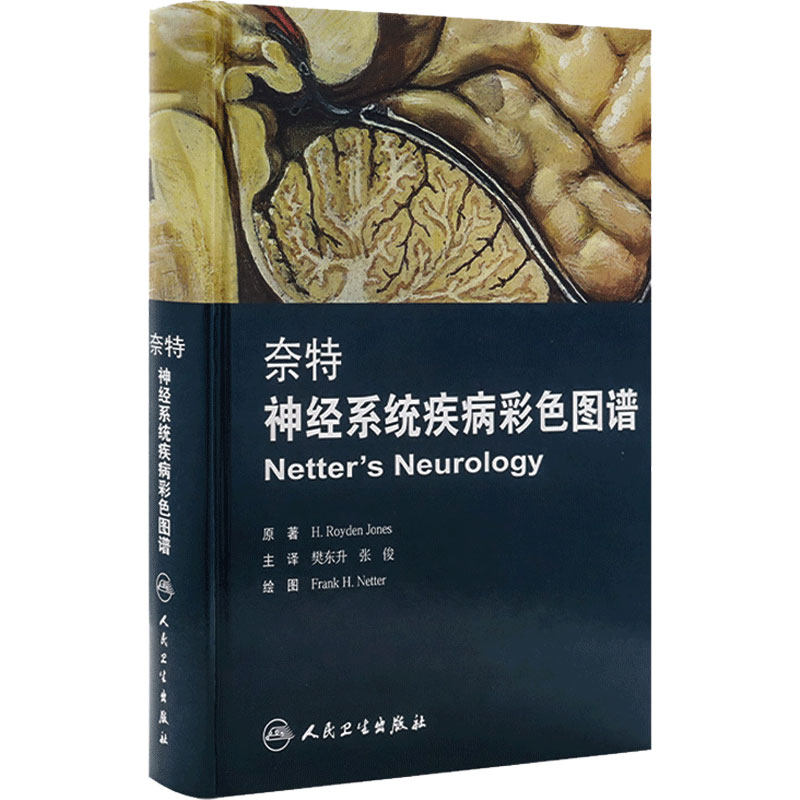 奈特神经系统疾病彩色图谱樊东升张俊神经内科学参考工具书临床人体解剖教程人民卫生出版社神经病学解剖学帕金森疾病诊治评估经典