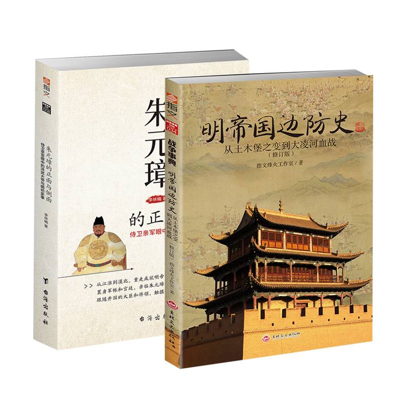 【套装2册】《朱元璋的正面与侧面》+《明帝国过边防史》中国明朝战争历史 土木堡之战大明王朝明清战争指文图书