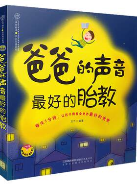 【 正版书籍】爸爸的声音最好的胎教孕妇故事书怀孕书孕期早教胎教故事书胎教故事大全准爸爸睡前胎教故事胎教故事书双语中英文