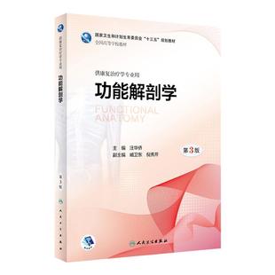 功能解剖学 第3版第三版 汪华侨 本科康复医学功能解剖学 十三五规划教材 本科康复治疗学专业用 人民卫生出版社9787117267991