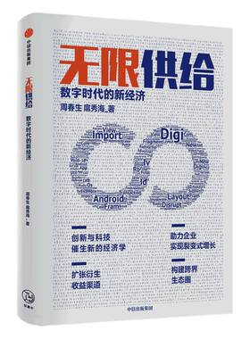无限供给：数字时代的新经济 周春生 等著 ChatGPT AIGC  智能化 数字化 经济大变局 新的经济理论 中信出版社图书 正版