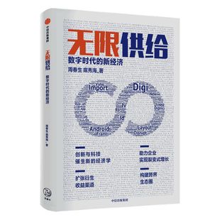 无限供给:数字时代的新经济 周春生 等著 ChatGPT AIGC 智能化 数字化 经济大变局 新的经济理论 中信出版社图书 正版