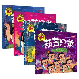 葫芦兄弟注音版 金刚葫芦娃故事书 幼儿童绘本0-3-6周岁带拼音葫芦小金刚经典动画片连环画全集 睡前童话书籍4-5岁读物神峰奇遇