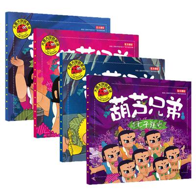 注音版葫芦兄弟全套共4册