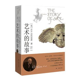 【赠帆布袋+鼠标垫+油画棒+飞机盒】艺术的故事 贡布里希著 艺术类研究生考研书 西方美术艺术史艺术哲学书籍中外理论考研概论书