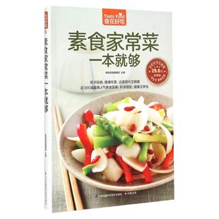 食在好吃系列素食家常菜一本就够正版书籍素食菜谱食谱烧菜炒菜大全集家常菜饮食营养健康素食主义者素菜低热量做法入门基础教程书
