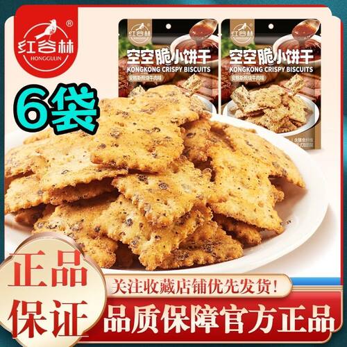 红谷林空空脆小饼干68g*6袋安格斯照烧牛肉挪威芥末鳕鱼味小零食