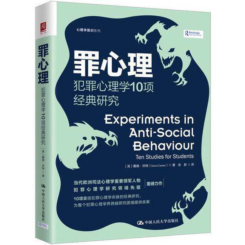 犯罪心理学10项经典研究正版