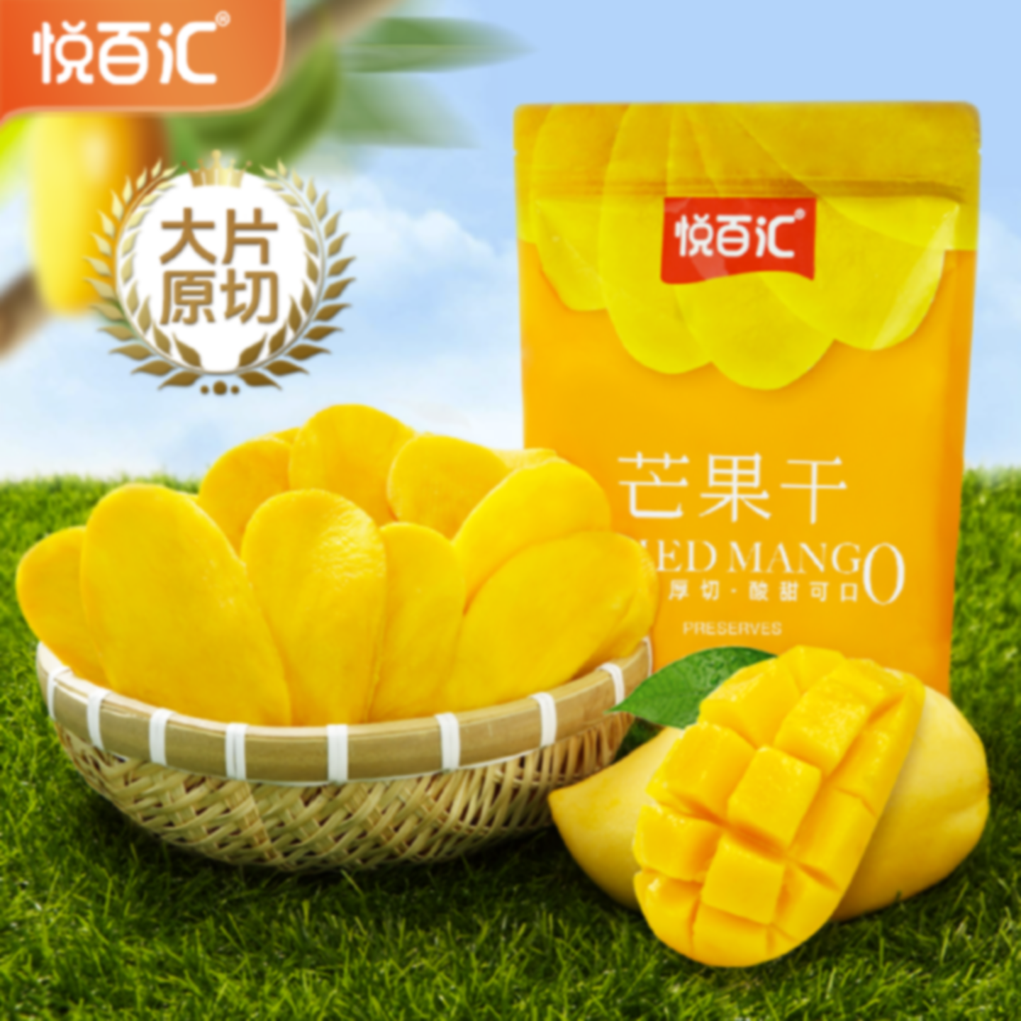 悦百汇芒果干大片果干100g*2袋酸甜可口果脯蜜饯休闲宿舍追剧零食