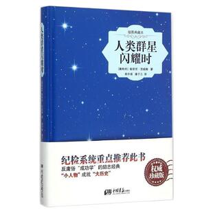 【精装插图】人类群星闪耀时原著正版中文版 (奥地利)斯蒂芬·茨威格  229页中国画报出版社官方正版